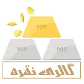 گالری نقره